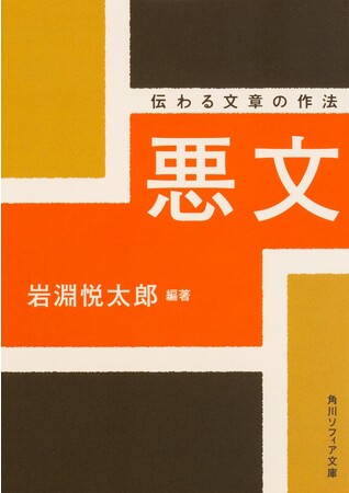 第6回八重洲本大賞を、驚異のロングセラー文庫『悪文 伝わる文章の作法』が受賞!