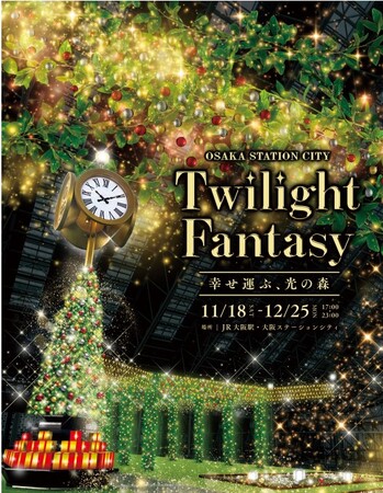 『Twilight Fantasy』~幸せ運ぶ、光の森~
