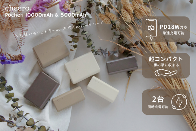 【cheero】毎日持ち歩きたくなる、可愛いカフェカラーのモバイルバッテリーが登場!