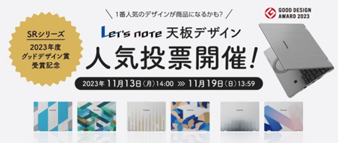 あなたが好きなデザインはどれ?レッツノート 天板デザイン人気投票 キャンペーン