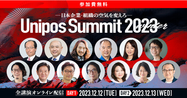 前回申込者8500名超えの経営・人事向けオンラインカンファレンス「Unipos Summit 2023 winter～日本企業・組織の空気を変えろ～」2023年12月12日・13日