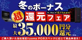 対象iiyama PCのご購入で最大3万5千円分相当を還元する 「冬のボーナス 超 還元フェア」を11月14日より期間限定で開催！