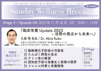 《医師・歯科医師・薬剤師向け》無料オンラインセミナー11/26(日)朝10時開催 『臨床栄養Update2023 - 活用の視点から未来へ』講師:久保明先生(医療法人財団百葉の会 銀座医院/院長補佐・抗加齢センター長、東海大学 医学部 医学科/客員教授)
