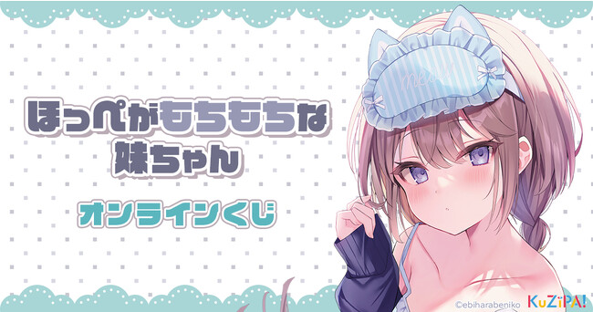 癒しキャラ『ほっぺがもちもちな妹ちゃん』の可愛らしいグッズが当たる!