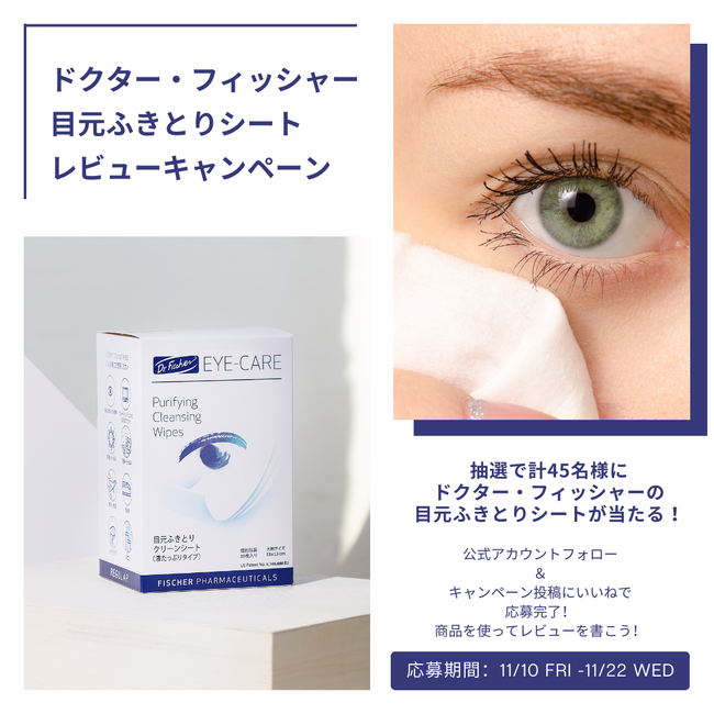 目元ふきとりシートを体験してレビューを書こう!ドクター・フィッシャー レビューキャンペーン開催