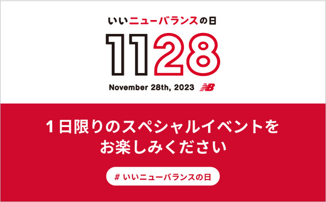 11月28日は「いいニューバランスの日」 直営店舗46店舗にて1日限りのスペシャルイベント開催