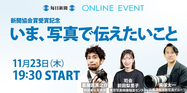 いま、写真で伝えたいこと~新聞協会賞受賞記念 11月23日(木・祝)開催!