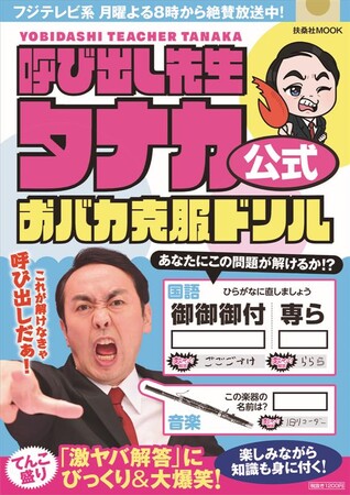 『呼び出し先生タナカ』番組公式ドリルが発売!