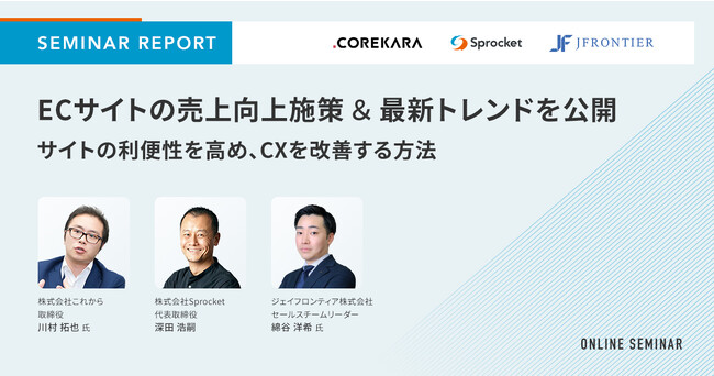 【セミナーレポート】ECサイトの売上向上施策&最新トレンドを公開