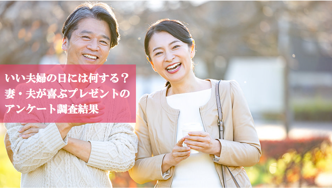 【アンケート調査】11月22日は「いい夫婦の日」 夫・妻が欲しいもの、欲しい花の色を調査