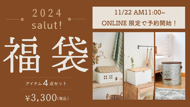 【salut!】2024年福袋のご紹介
