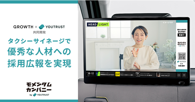 YOUTRUST、東京都内最大級のタクシーサイネージメディア『GROWTH』と採用広報メニューを共同開発