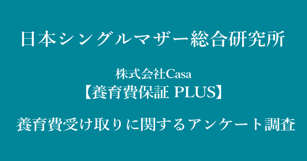 【養育費保証 PLUS】 養育費受け取りに関するアンケート調査