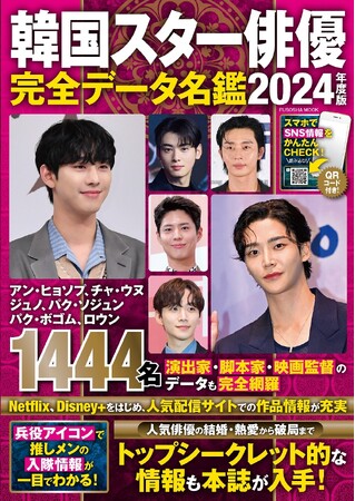 韓国スター俳優&業界のことが一冊で丸わかり! トップシークレット的な情報も……!?