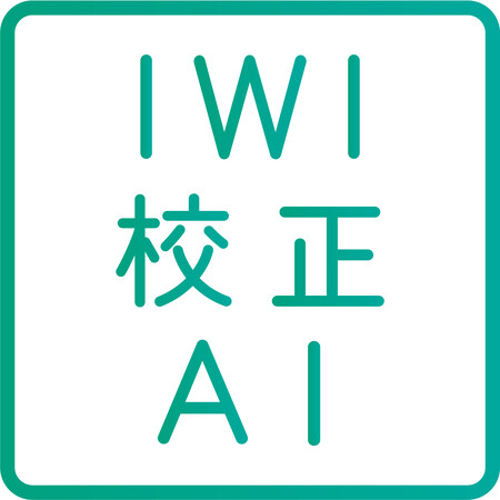 AIによる日本語校正を実現、「IWI日本語校正ツール」正式リリース