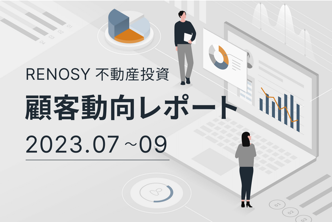 ネット不動産投資のRENOSY、顧客動向レポート2023年7~9月を公開