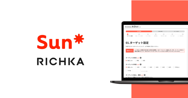 リチカ、生成AIを活用したPoC支援を本格始動にあたり、開発パートナーとしてSun*と協業