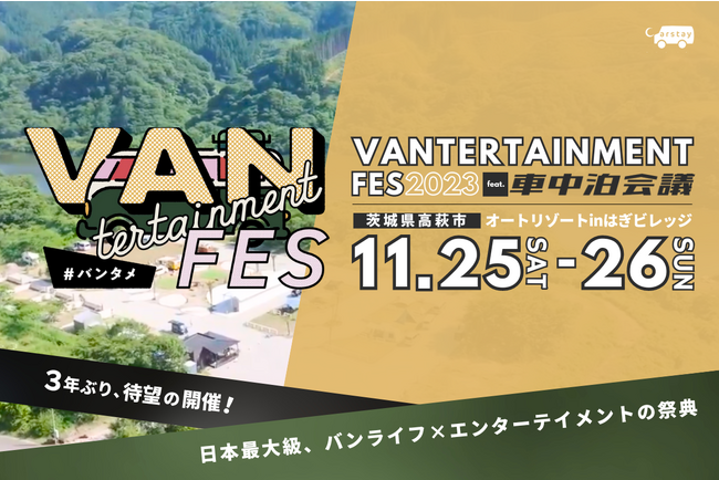 日本最大級のバンライファー祭典『バンタメフェス』開催