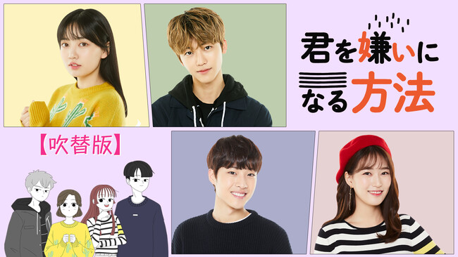 “好きになった人が親友の彼氏だった!?”田所あずさ×葉山翔太ら人気声優が彩る!NCTジェミン主演「君を嫌いになる方法<吹替版>」をPrime Videoチャンネル「Channel K」にて先行独占配信!