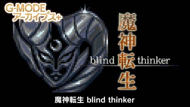 フィーチャーフォンゲーム復刻プロジェクトG-MODEアーカイブス＋「魔神転生 blind thinker」Nintendo Switch(TM)およびSteam(R)にて配信開始！