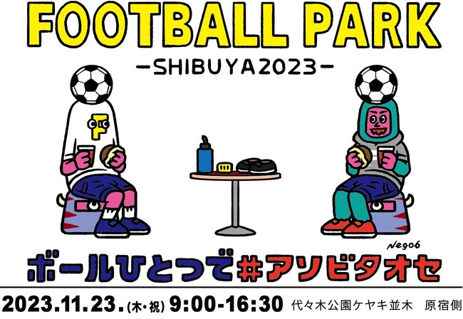 2023年11月23日（木・祝）代々木公園にて「FOOTBALL PARK SHIBUYA 2023 powered by Next Generations」の開催が決定！