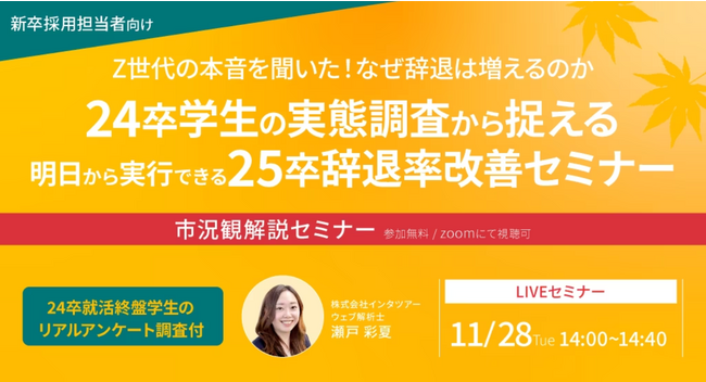 【新卒採用担当向け】選考辞退/内定辞退を防ぐには?Z世代の本音を紐解くセミナーを開催|インタツアー