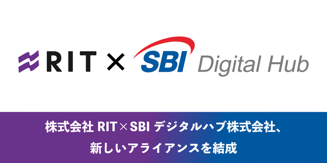 株式会社RIT×SBIデジタルハブ株式会社、新しいアライアンスを結成