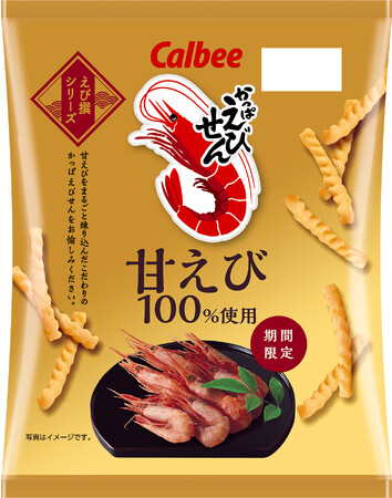 上質な甘みと旨みをもつ甘えびを100%使用!素材をまるごと練り込んだ『かっぱえびせん 甘えび』