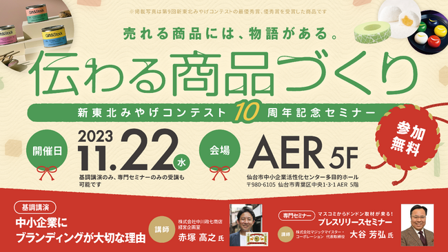 売れる商品には、物語がある!新東北みやげコンテスト10周年記念セミナー「伝わる商品づくり」を開催します!