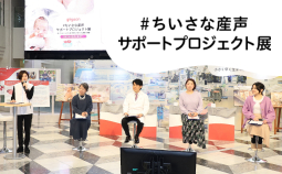 11月17日 世界早産児デーに合わせ開催中 「#ちいさな産声サポートプロジェクト展」レポート
