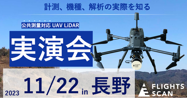 【11月22日in長野】公共測量対応のドローン搭載型LiDAR「FLIGHTS SCAN」無料デモを開催