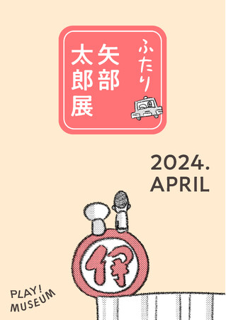 芸人で漫画家。カラテカの矢部太郎、初の大規模展覧会開催決定!「ふたり 矢部太郎展」