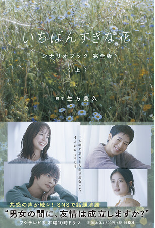多部未華子、松下洸平、今田美桜、神尾楓珠主演『いちばんすきな花』のシナリオブック完全版が発売!