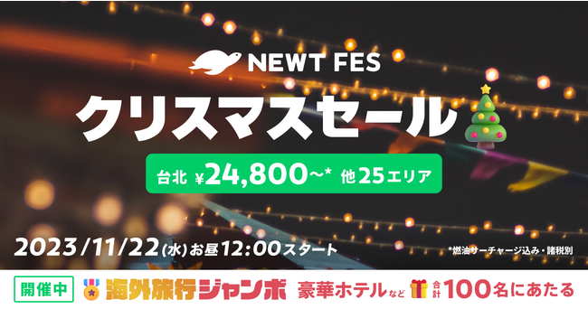 海外旅行予約アプリ『NEWT』、NEWT FES クリスマスセール開催