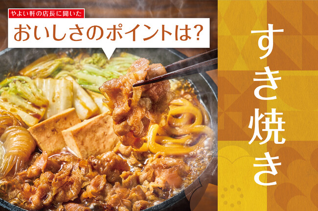 「やよい軒」全国の店長が選んだ、『すき焼き定食』おすすめポイント!1位『ごはんがすすむ味付け』