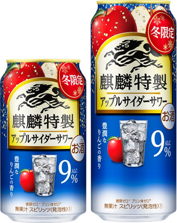 「麒麟特製 アップルサイダーサワー(期間限定)」12月19日(火)新発売!