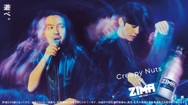 Creepy Nutsを起用した「ZIMA」の新CMを、11月17日にZIMA公式YouTubeで公開！　～新曲「ビリケン」とタイアップした、新ムービーとキービジュアル！～