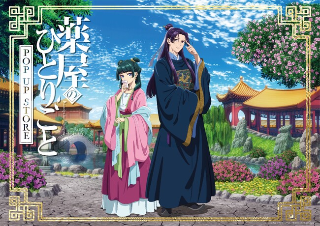 アニメ『薬屋のひとりごと』POP UP STORE開催決定!