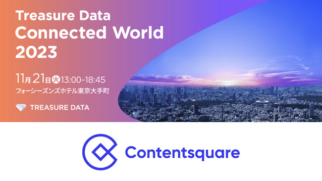 Contentsquare Japan、「Treasure Data Connected World 2023」に協賛