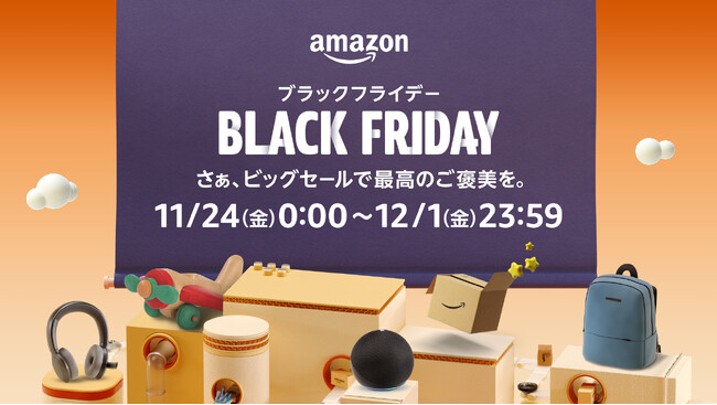 「Amazon ブラックフライデー」が、いよいよ11月24日（金）午前0時にスタート　お買い物がさらにお得に楽しくなる、注目のキャンペーン詳細を発表