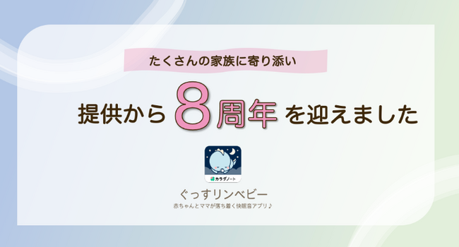 赤ちゃんの夜泣き・寝かしつけ必須アプリ「ぐっすリンベビー」はママ・パパを支えて8周年!