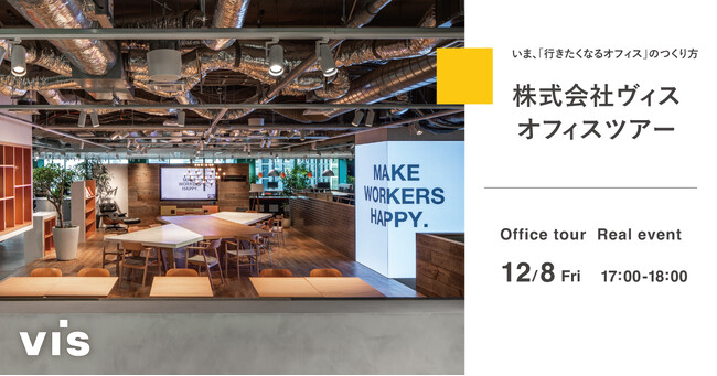 ＜ヴィス＞「ヴィス東京オフィスツアー」セミナーを開催｜いま、「行きたくなるオフィス」のつくり方
