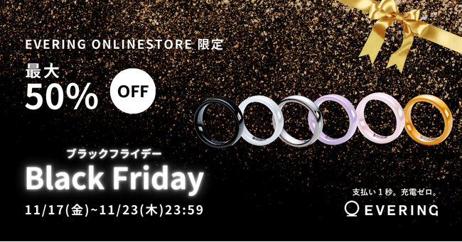 「EVERING ブラックフライデー」を11月17日(金)より初開催!