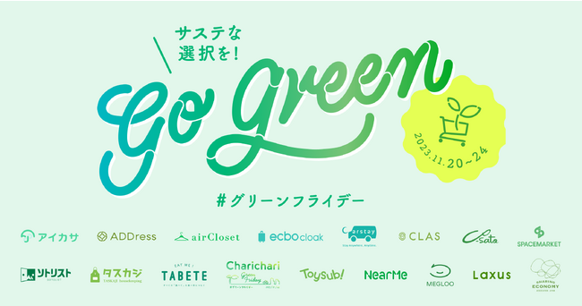【GO GREEN】今年も、サステナブルな消費を考えるグリーンフライデー。サステナブル消費のシェアリングサービス16社がグリーンロゴにチェンジ
