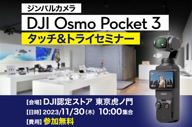 4K高画質で手ブレを抑えるジンバルカメラ「DJI OSMO POCKET 3」タッチ＆トライセミナーを11月30日（木）に虎ノ門で開催