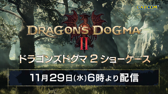 「ドラゴンズドグマ 2 ショーケース 2023」を11月29日(水)AM6:00より配信!