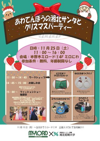 「あわてんぼうの湘北サンタとクリスマスパーティ」開催!!!