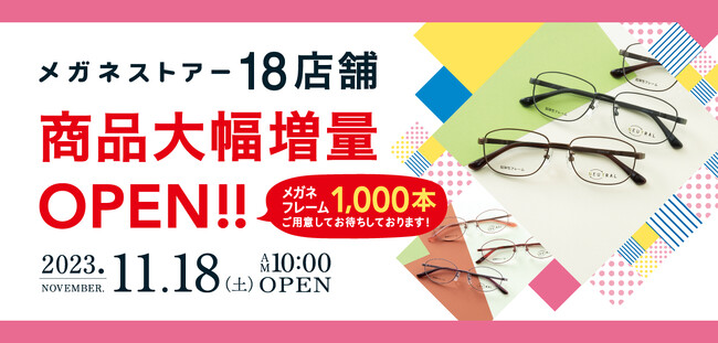 メガネフレーム“1,000本以上”の品揃え！メガネストアー18店舗商品大幅増量OPEN！