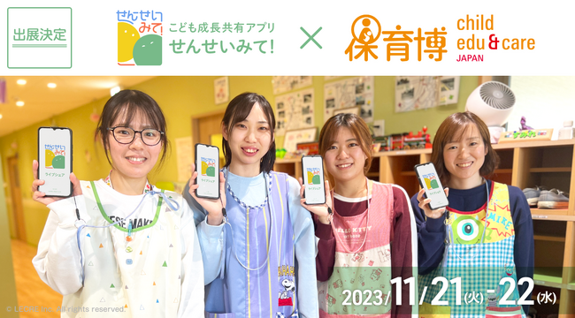 こども成長共有アプリ『せんせいみて!』保育博2023-保育・教育ビジネス&サービスフェア-に出展