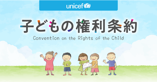 「子どもの権利条約」特設WEBサイトリニューアル公開～11月20日は世界子どもの日【プレスリリース】